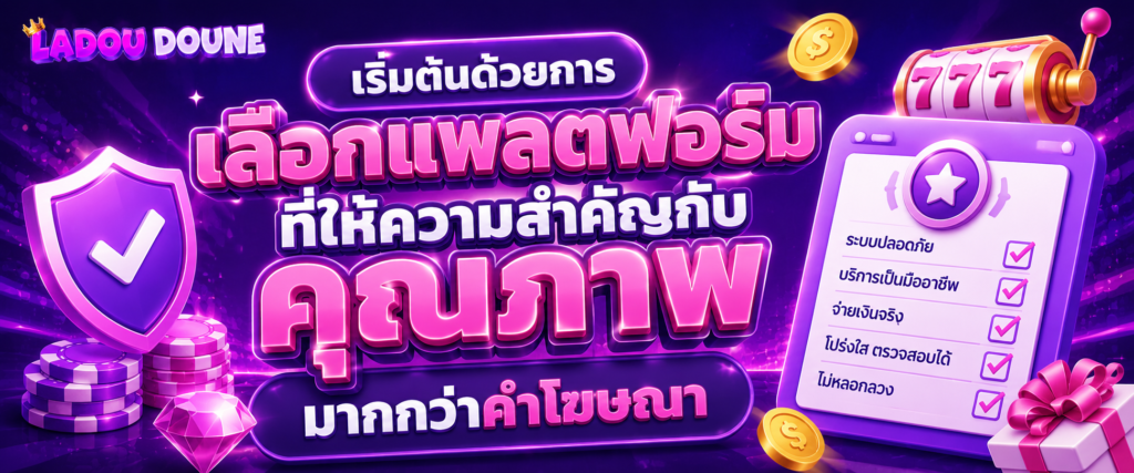 เริ่มต้นด้วยการเลือกแพลตฟอร์มที่ให้ความสำคัญกับคุณภาพมากกว่าคำโฆษณา