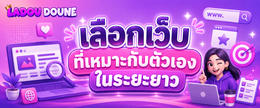 เลือกเว็บที่เหมาะกับตัวเองในระยะยาว