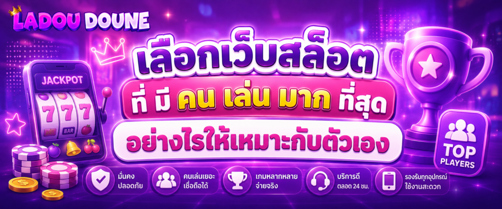 เลือกเว็บสล็อต ที่ มี คน เล่น มาก ที่สุด อย่างไรให้เหมาะกับตัวเอง