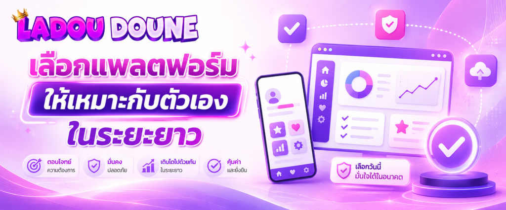 เลือกแพลตฟอร์มให้เหมาะกับตัวเองในระยะยาว
