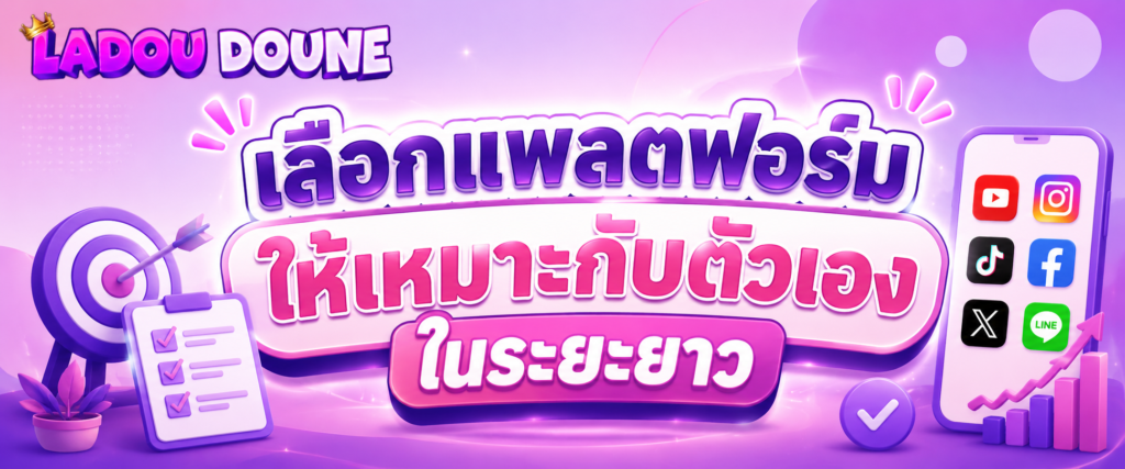 เลือกแพลตฟอร์มให้เหมาะกับตัวเองในระยะยาว (2)