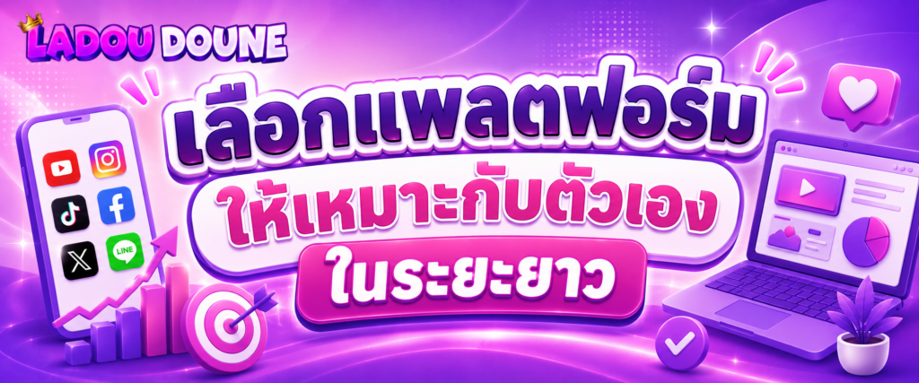 เลือกแพลตฟอร์มให้เหมาะกับตัวเองในระยะยาว (3)