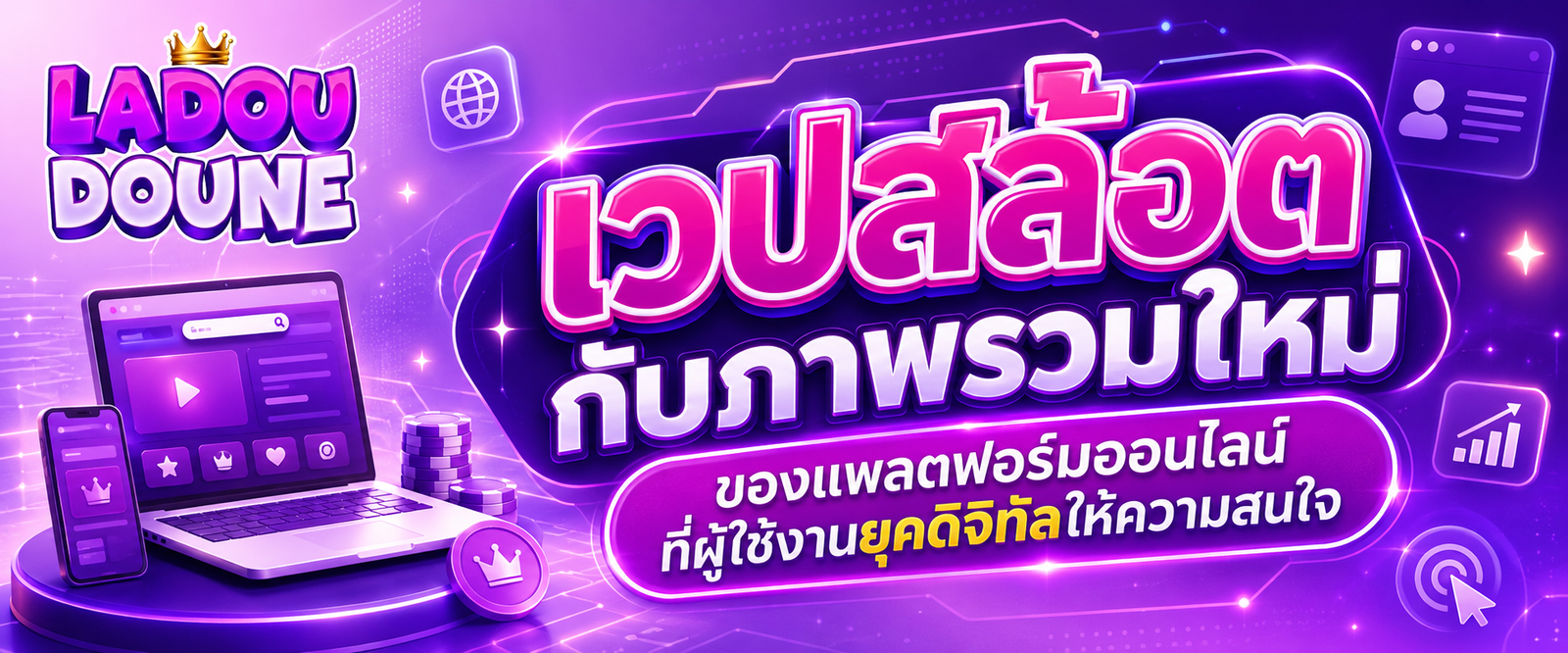 เวปสล้อต กับภาพรวมใหม่ของแพลตฟอร์มออนไลน์ที่ผู้ใช้งานยุคดิจิทัลให้ความสนใจ