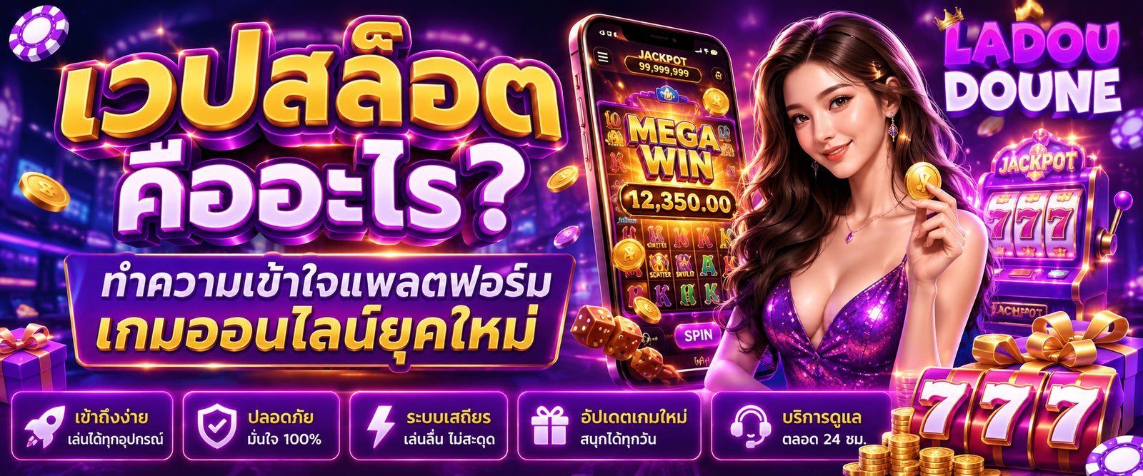 เวปสล๊อต คืออะไร ทำความเข้าใจแพลตฟอร์มเกมออนไลน์ยุคใหม่