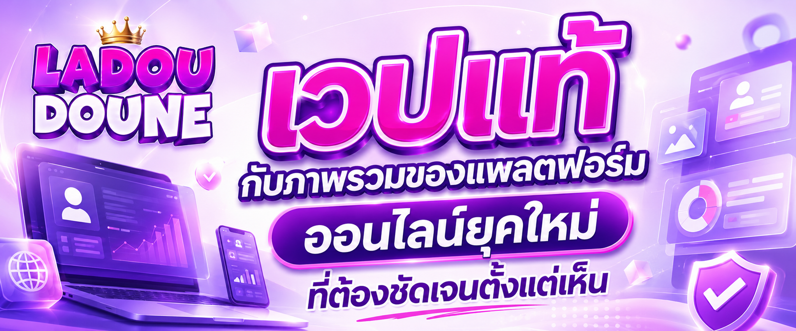 เวปแท้ กับภาพรวมของแพลตฟอร์มออนไลน์ยุคใหม่ที่ต้องชัดเจนตั้งแต่แรกเห็น