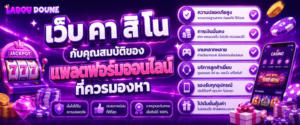 เว็บ คา สิ โน กับคุณสมบัติของแพลตฟอร์มออนไลน์ที่ควรมองหา