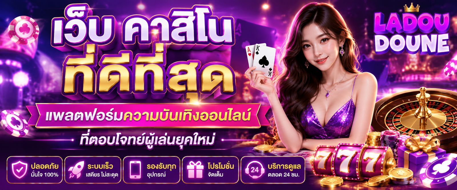 เว็บ คาสิโน ที่ดีที่สุด แพลตฟอร์มความบันเทิงออนไลน์ที่ตอบโจทย์ผู้เล่นยุคใหม่