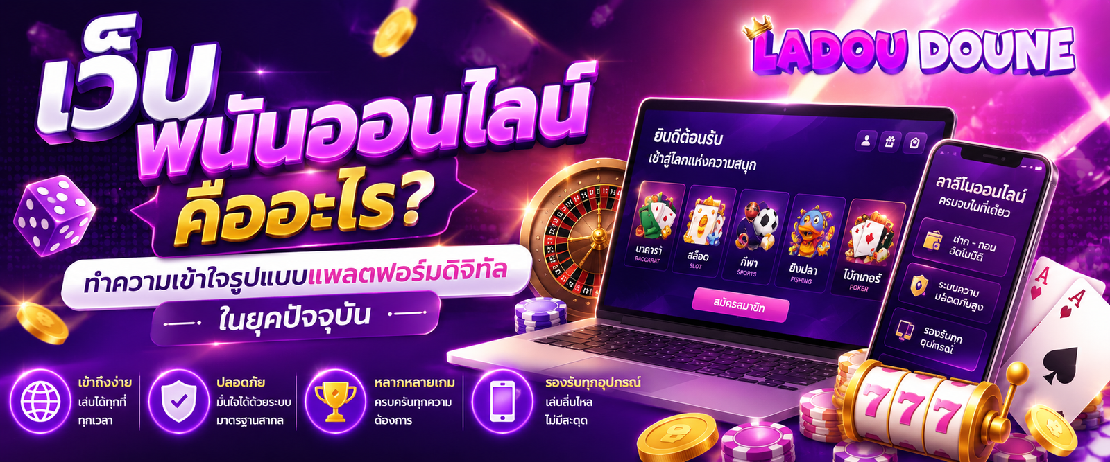 เว็บ พนันออนไลน์ คืออะไร ทำความเข้าใจรูปแบบแพลตฟอร์มดิจิทัลในยุคปัจจุบัน