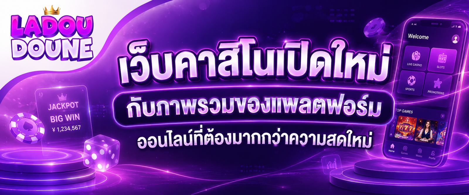 เว็บคาสิโนเปิดใหม่ กับภาพรวมของแพลตฟอร์มออนไลน์ที่ต้องมากกว่าความสดใหม่