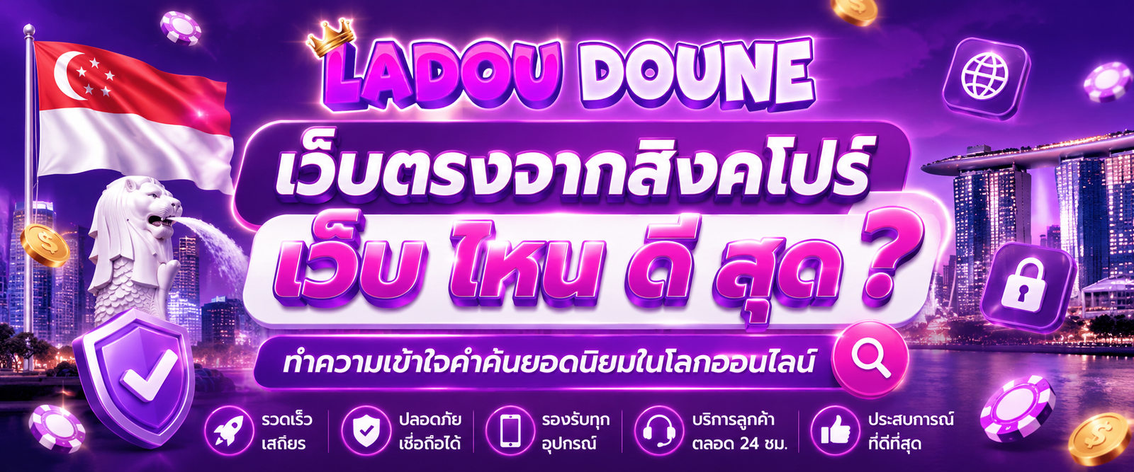 เว็บตรงจากสิงคโปร์ เว็บ ไหน ดี สุด