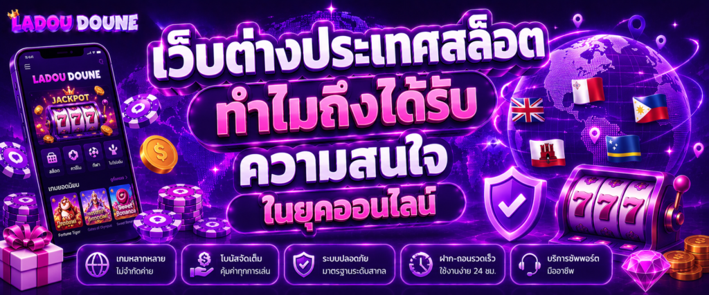 เว็บต่าง ประเทศสล็อต ทำไมถึงได้รับความสนใจในยุคออนไลน์