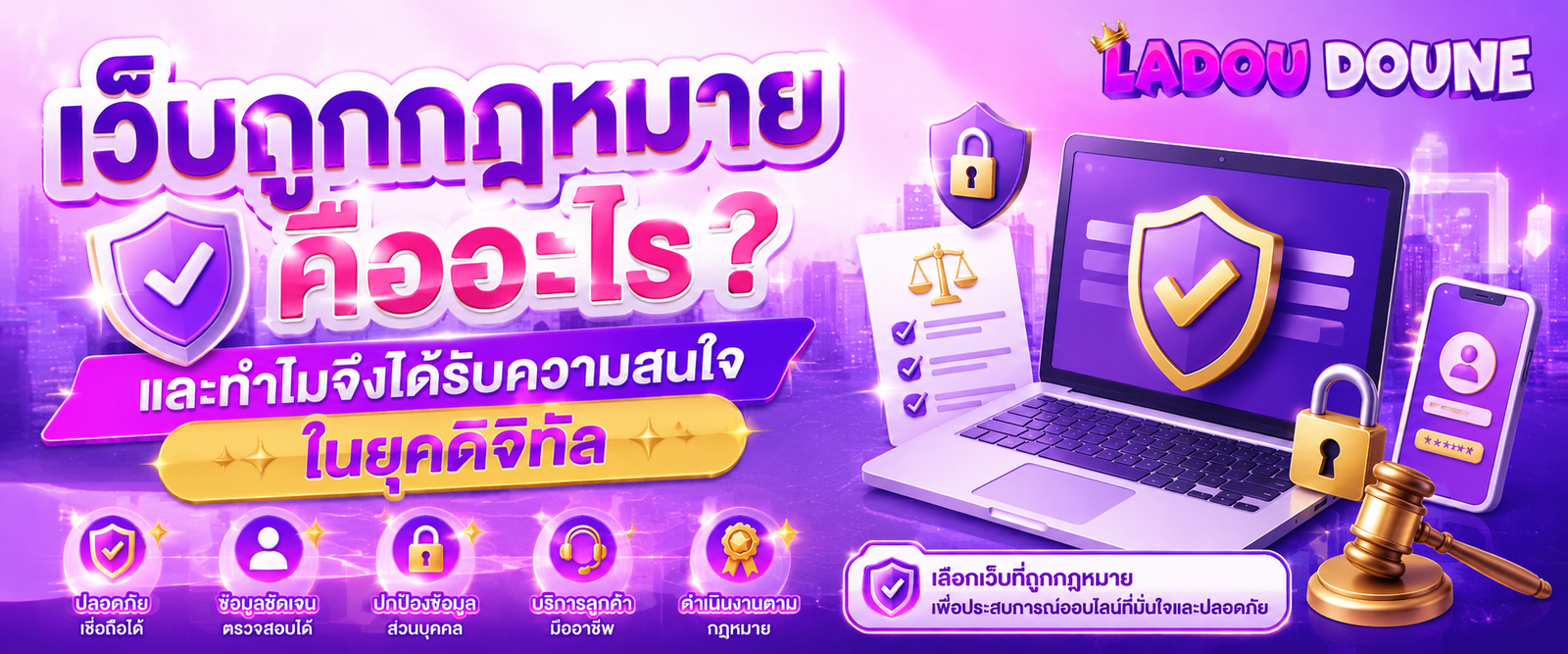 เว็บถูกกฎหมาย คืออะไร และทำไมจึงได้รับความสนใจในยุคดิจิทัล