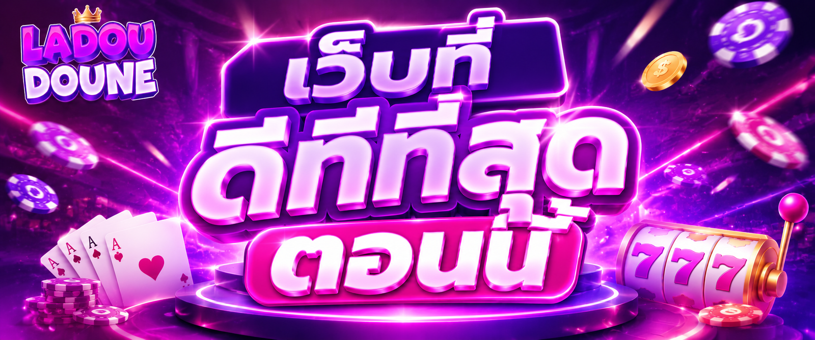 เว็บที่ดีที่สุดตอนนี้