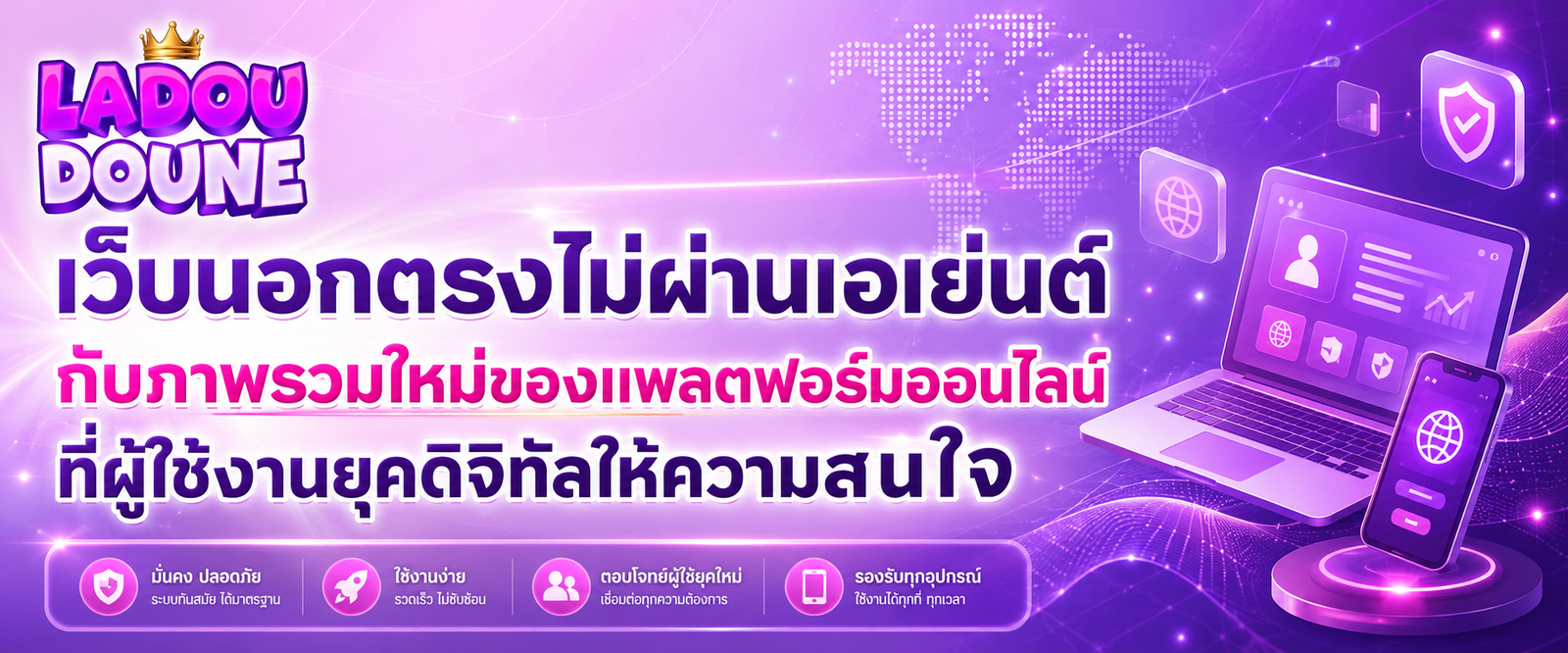 เว็บนอกตรงไม่ผ่านเอเย่นต์ กับภาพรวมใหม่ของแพลตฟอร์มออนไลน์