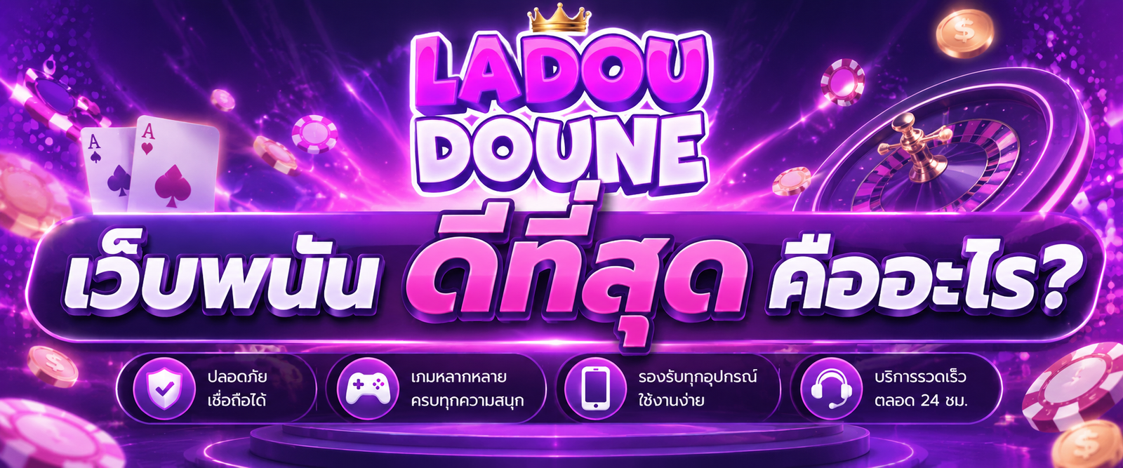 เว็บพนัน ดีที่สุด คืออะไร