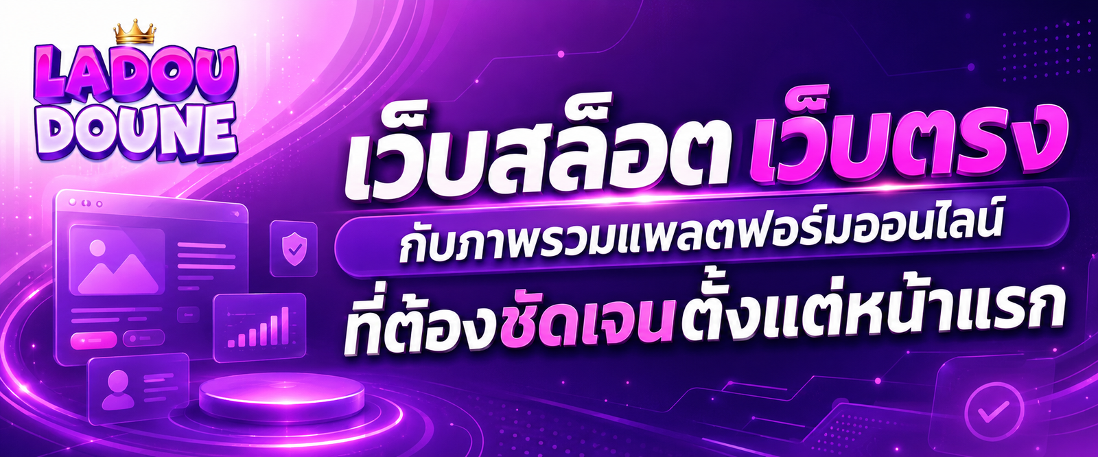 เว็บสล็อต เว็บตรง กับภาพรวมแพลตฟอร์มออนไลน์ที่ต้องชัดเจนตั้งแต่หน้าแรก​​