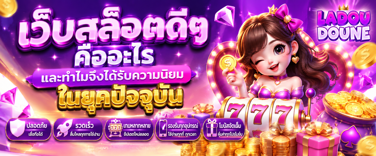 เว็บสล็อตดีๆ คืออะไร และทำไมจึงได้รับความนิยมในยุคปัจจุบัน