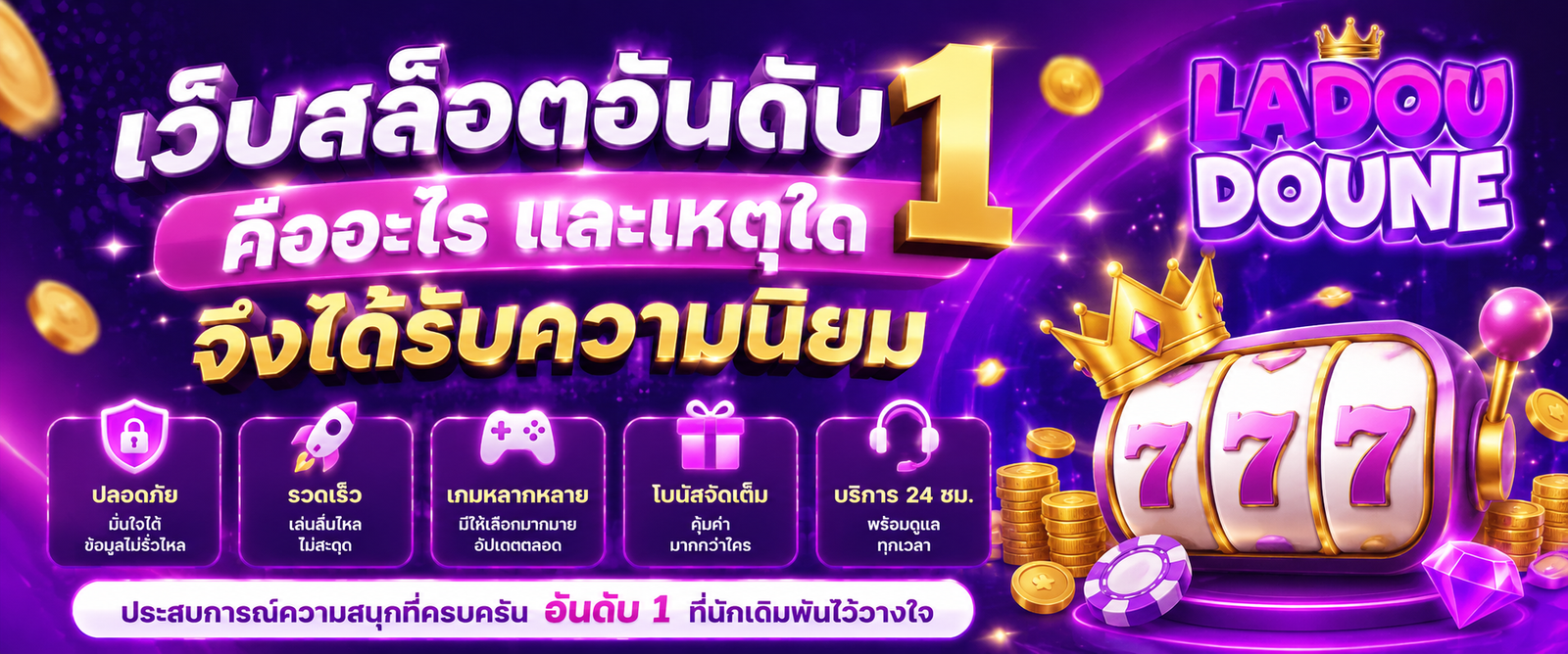 เว็บสล็อตอันดับ 1 คืออะไร และเหตุใดจึงได้รับความนิยม