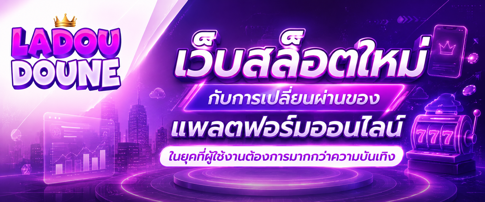 เว็บสล็อตใหม่ กับการเปลี่ยนผ่านของแพลตฟอร์มออนไลน์