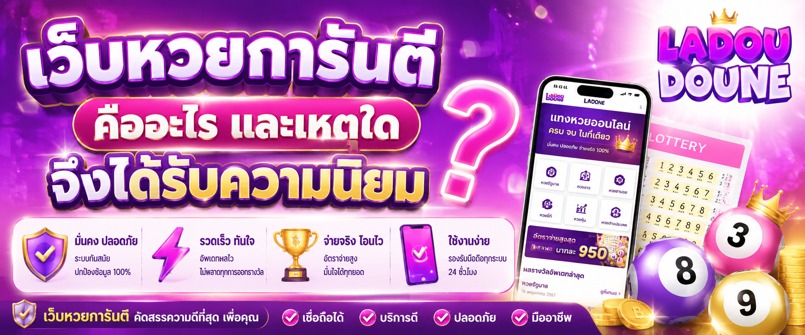 เว็บหวยการันตี คืออะไร และเหตุใดจึงได้รับความนิยม