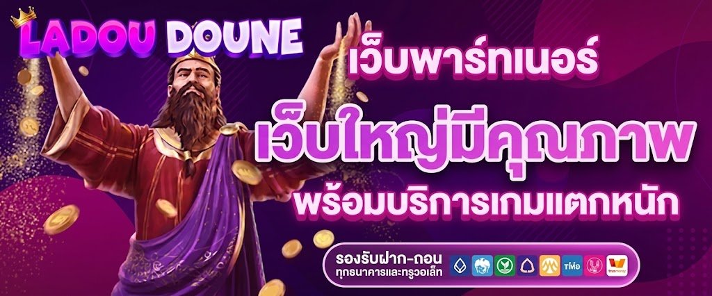 เว็บใหญ่ คุณภาพ พร้อมบริการ เกมแตกหนัก