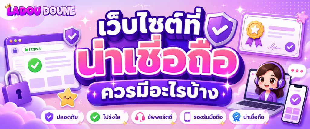 เว็บไซต์ที่น่าเชื่อถือควรมีอะไรบ้าง