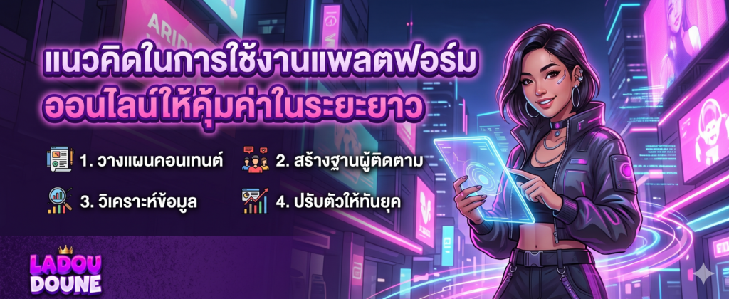 แนวคิดในการใช้งานแพลตฟอร์มออนไลน์ให้คุ้มค่าในระยะยาว