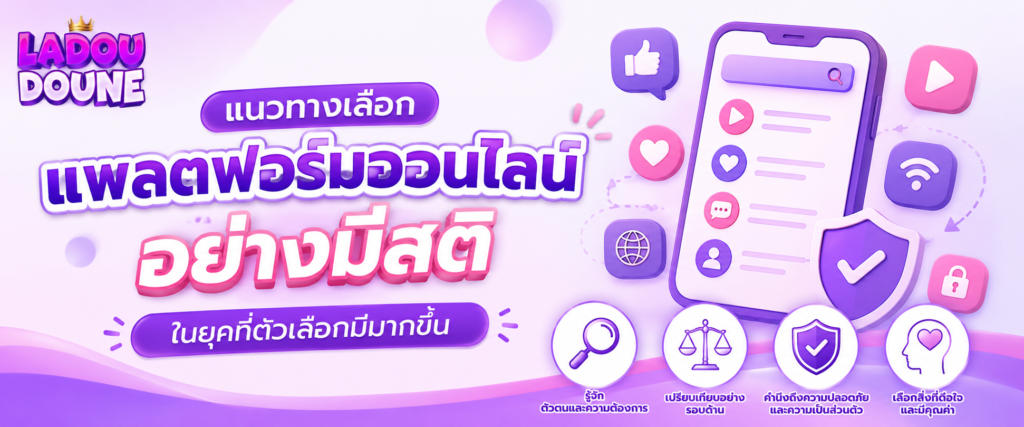 แนวทางเลือกแพลตฟอร์มออนไลน์อย่างรอบคอบและมองระยะยาว