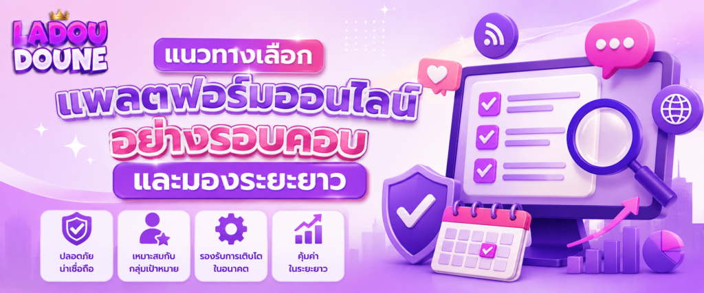 แนวทางเลือกแพลตฟอร์มออนไลน์อย่างรอบคอบและมองระยะยาว
