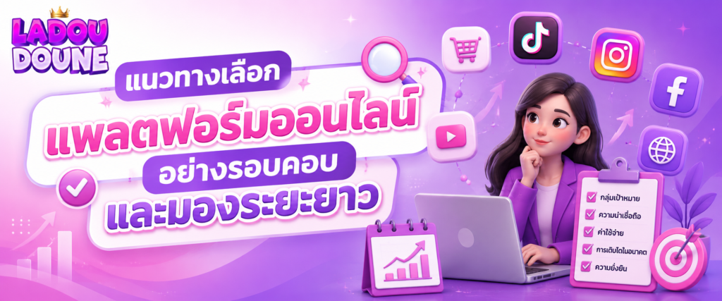 แนวทางเลือกแพลตฟอร์มออนไลน์อย่างรอบคอบและมองระยะยาว