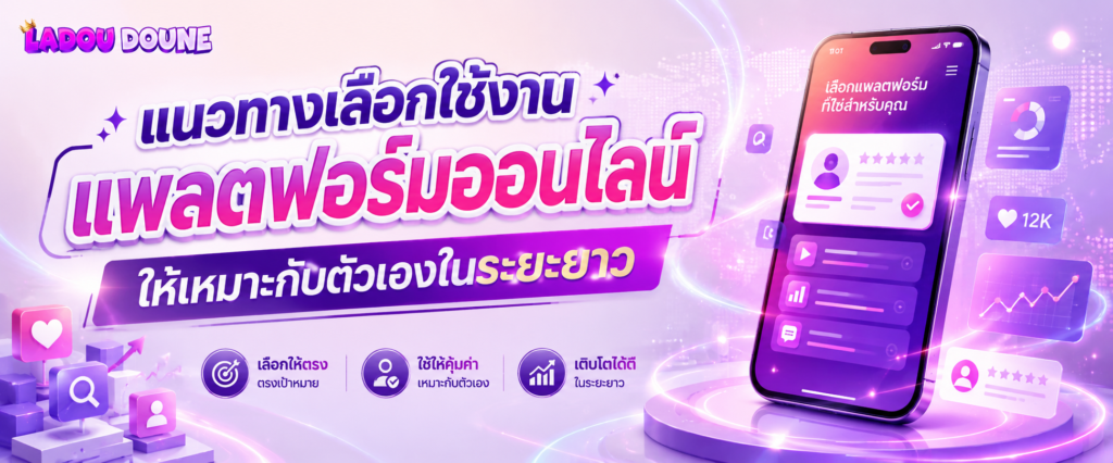 แนวทางเลือกใช้งานแพลตฟอร์มออนไลน์ให้เหมาะกับตัวเองในระยะยาว