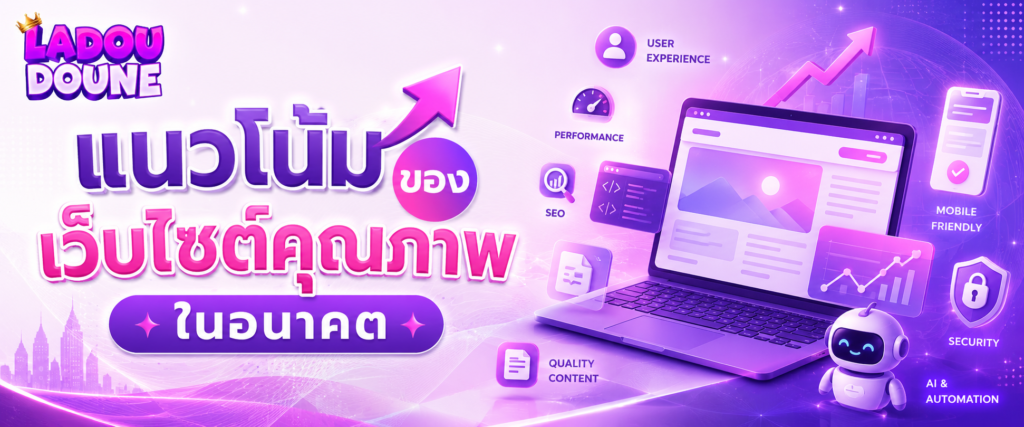 แนวโน้มของเว็บไซต์คุณภาพในอนาคต