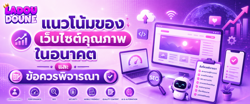 แนวโน้มของเว็บไซต์คุณภาพในอนาคตและข้อควรพิจารณา