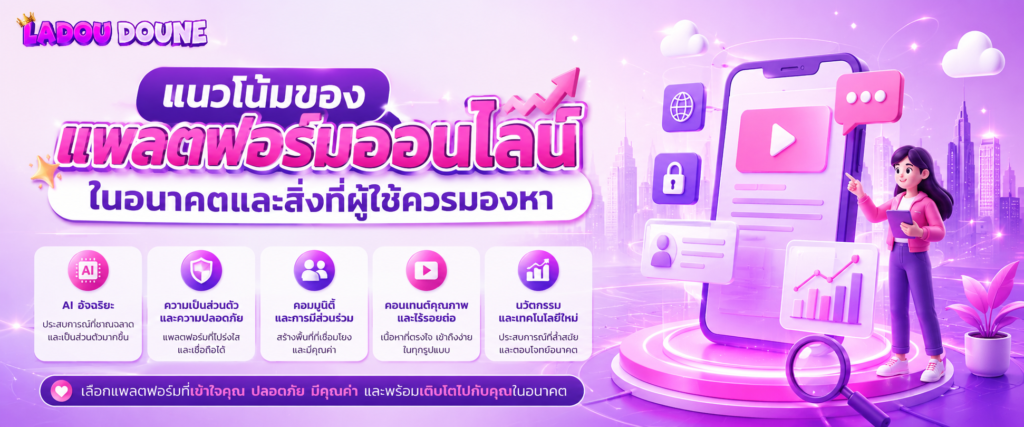 แนวโน้มของแพลตฟอร์มออนไลน์ในอนาคตและสิ่งที่ผู้ใช้ควรมองหา