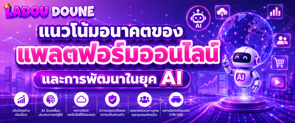 แนวโน้มอนาคตของแพลตฟอร์มออนไลน์และการพัฒนาในยุค AI