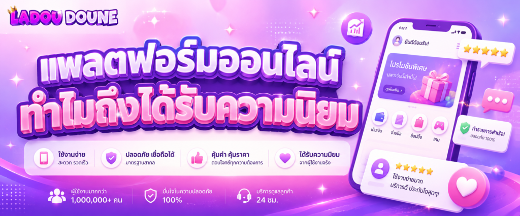 แพลตฟอร์มออนไลน์ทำไมถึงได้รับความนิยม