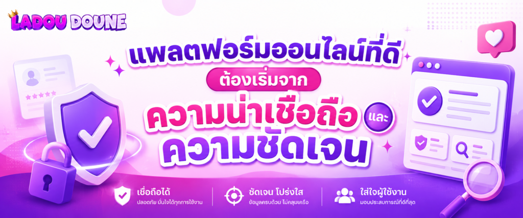 แพลตฟอร์มออนไลน์ที่ดีต้องเริ่มจากความน่าเชื่อถือและความชัดเจน
