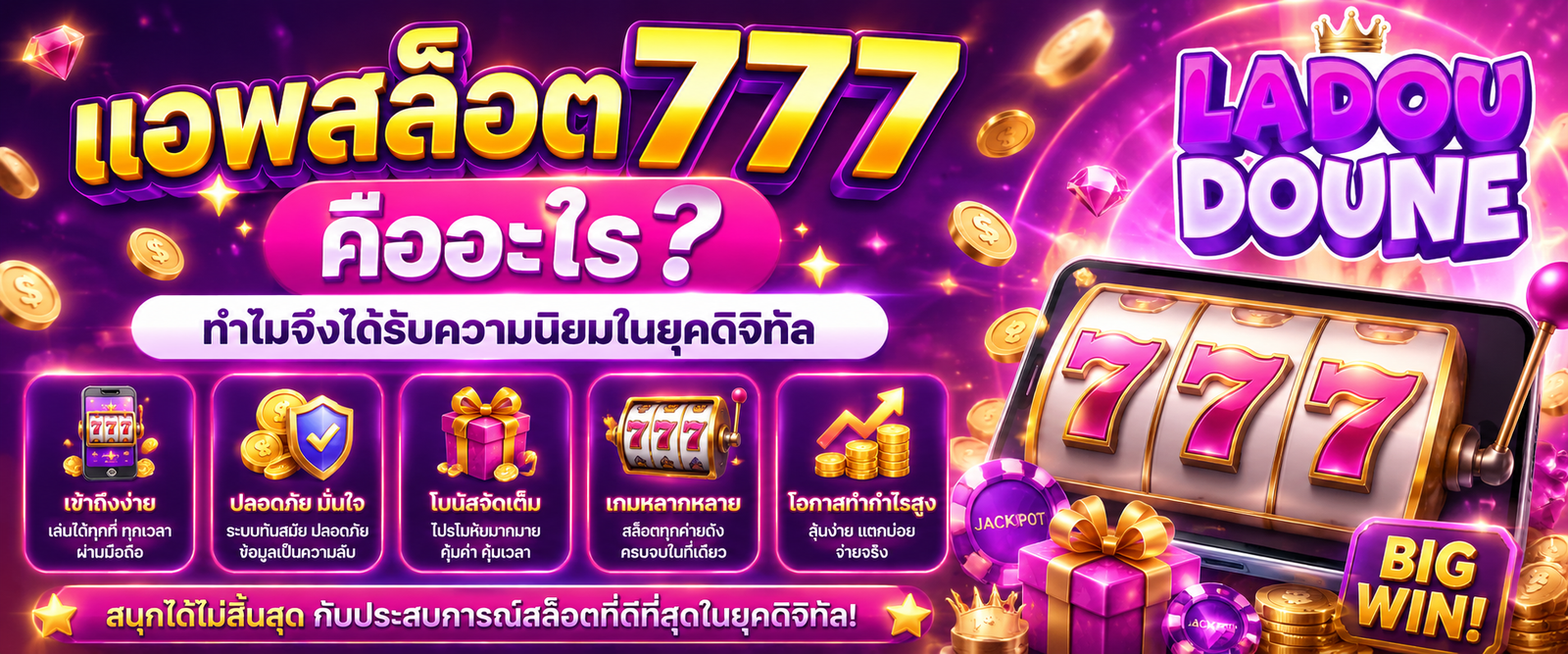 แอพสล็อต777 คืออะไร ทำไมจึงได้รับความนิยมในยุคดิจิทัล
