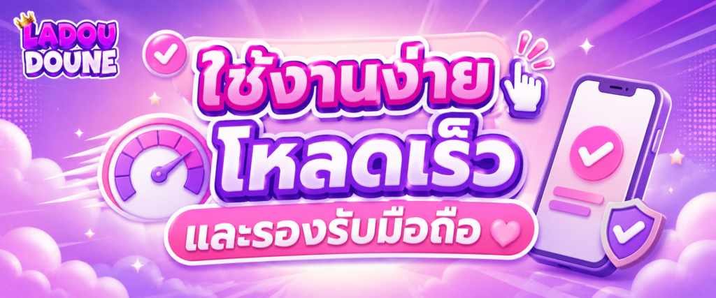ใช้งานง่าย โหลดเร็ว และรองรับมือถือ