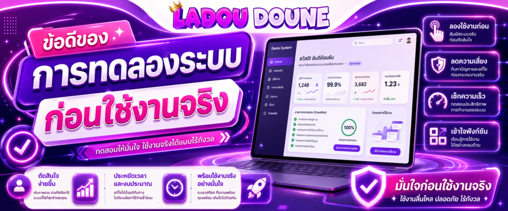 ข้อดีของการทดลองระบบก่อนใช้งานจริง