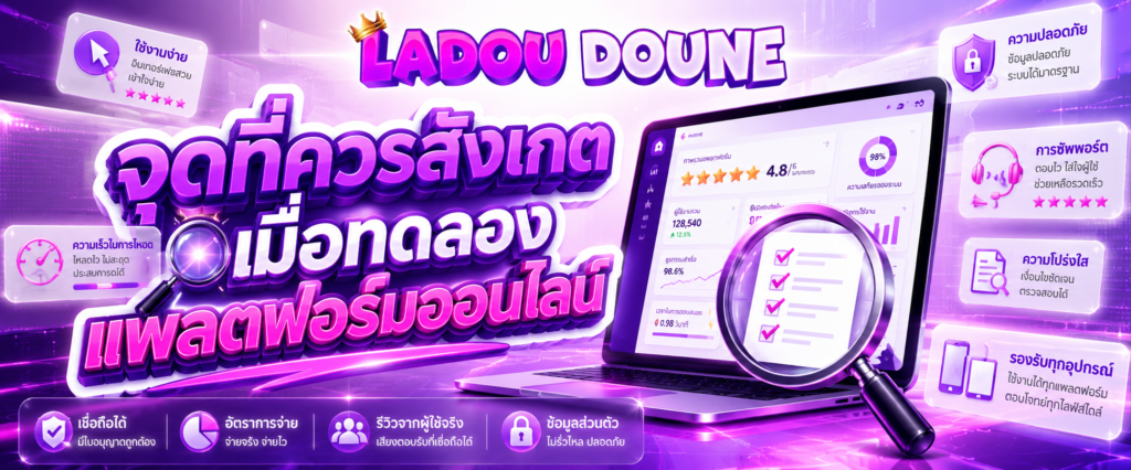 จุดที่ควรสังเกตเมื่อทดลองแพลตฟอร์มออนไลน์