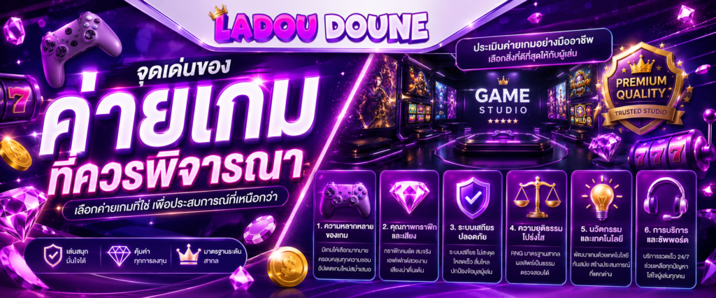 จุดเด่นของค่ายเกมที่ควรพิจารณา