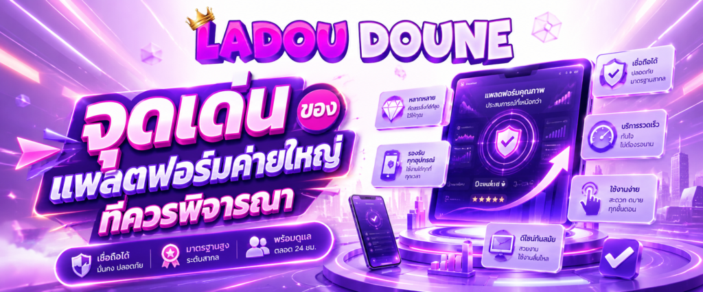 จุดเด่นของแพลตฟอร์มค่ายใหญ่ที่ควรพิจารณา