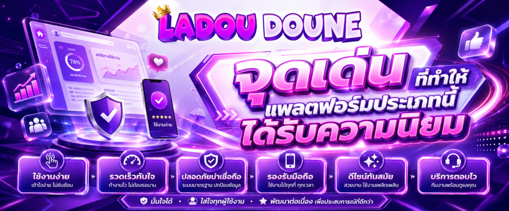 จุดเด่นที่ทำให้แพลตฟอร์มประเภทนี้ได้รับความนิยม