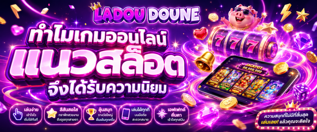 ทำไมเกมออนไลน์แนวสล็อตจึงได้รับความนิยม