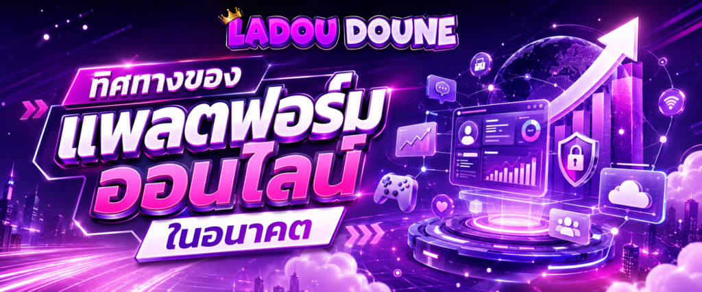 ทิศทางของแพลตฟอร์มออนไลน์ในอนาคต