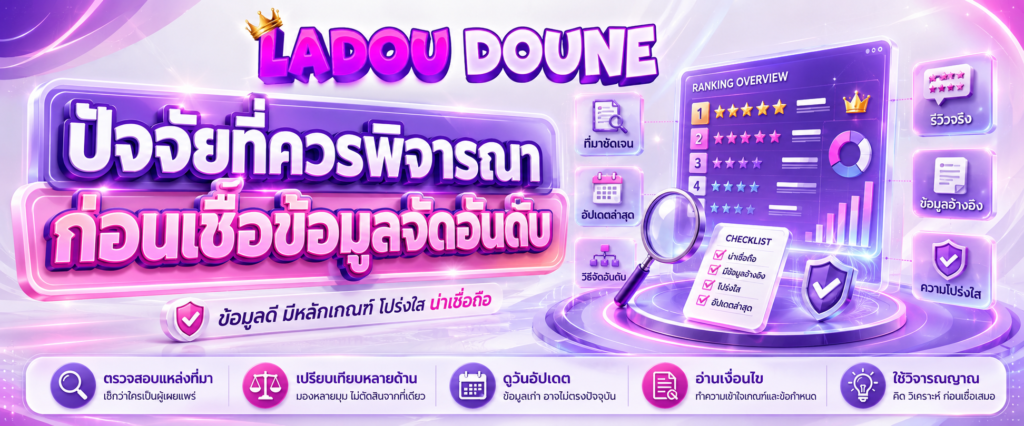 ปัจจัยที่ควรพิจารณาก่อนเชื่อข้อมูลจัดอันดับ