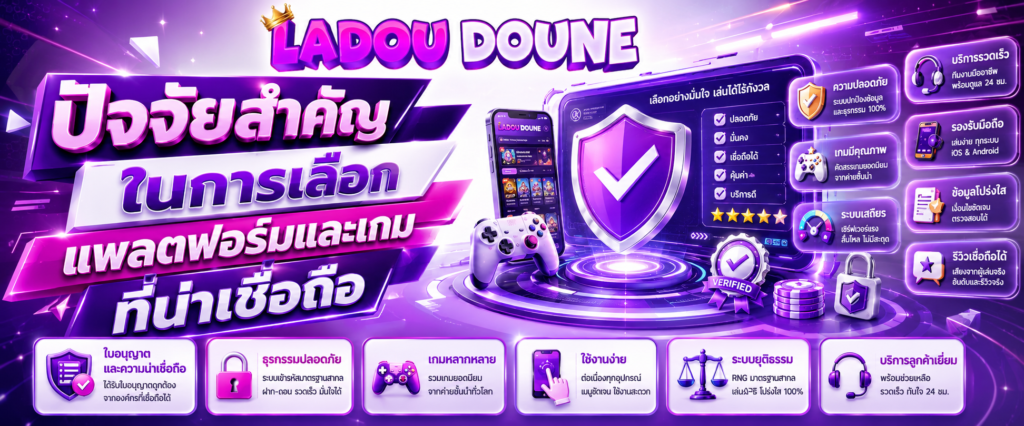 ปัจจัยสำคัญในการเลือกแพลตฟอร์มและเกมที่น่าเชื่อถือ