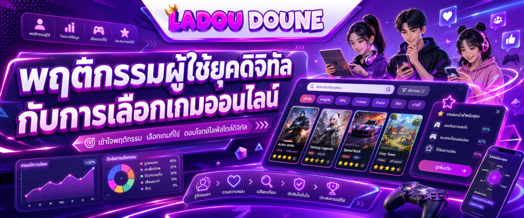 พฤติกรรมผู้ใช้ยุคดิจิทัลกับการเลือกเกมออนไลน์